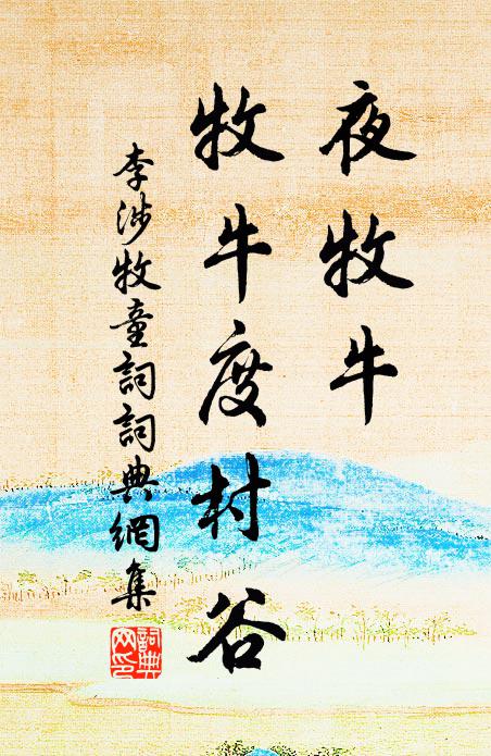 李涉夜牧牛，牧牛度村谷书法作品欣赏