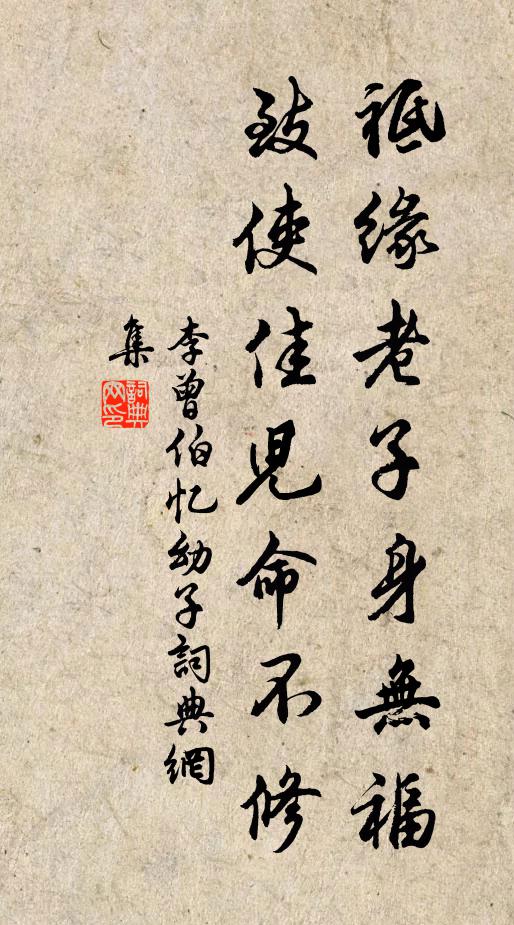 李曾伯祗缘老子身无福，致使佳儿命不修书法作品欣赏