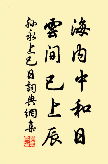 孙永海内中和日，云间已上辰书法作品欣赏