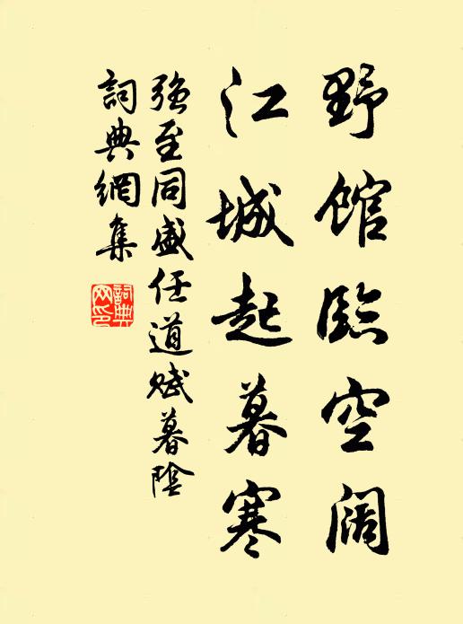 强至野馆临空阔，江城起暮寒书法作品欣赏