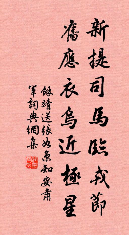 余靖新提司马临戎节，旧应衣乌近极星书法作品欣赏