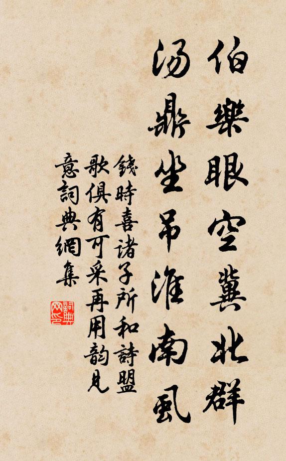 钱时伯乐眼空冀北群，汤鼎坐吊淮南虱书法作品欣赏