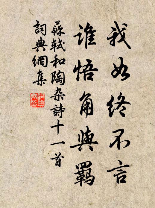 苏轼我如终不言，谁悟角与羁书法作品欣赏