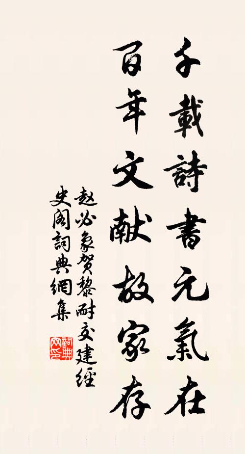 赵必象千载诗书元气在，百年文献故家存书法作品欣赏