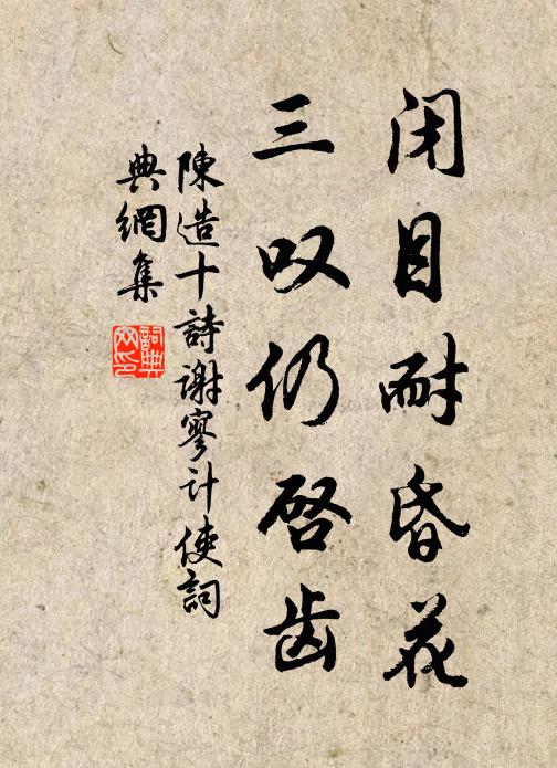陈造闭目耐昏花，三叹仍启齿书法作品欣赏