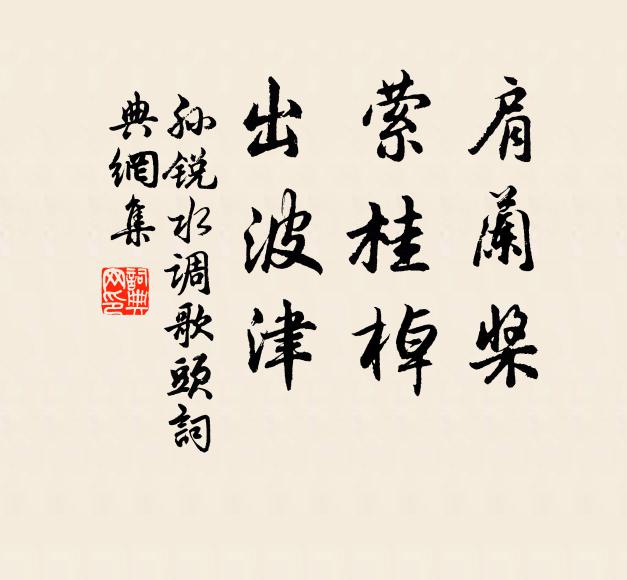 孙锐肩兰桨，萦桂棹，出波津书法作品欣赏