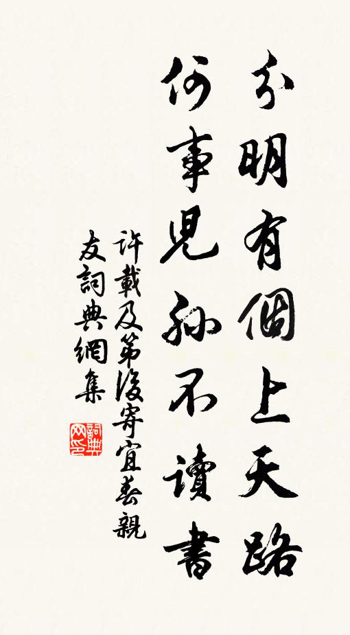 许载分明有个上天路，何事儿孙不读书书法作品欣赏