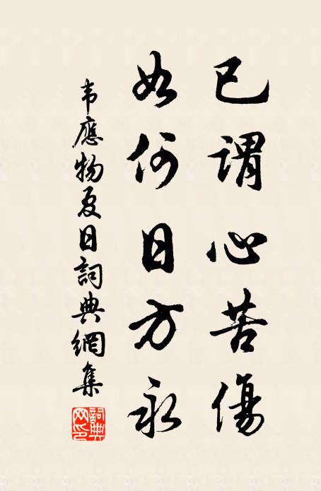 韦应物已谓心苦伤，如何日方永书法作品欣赏