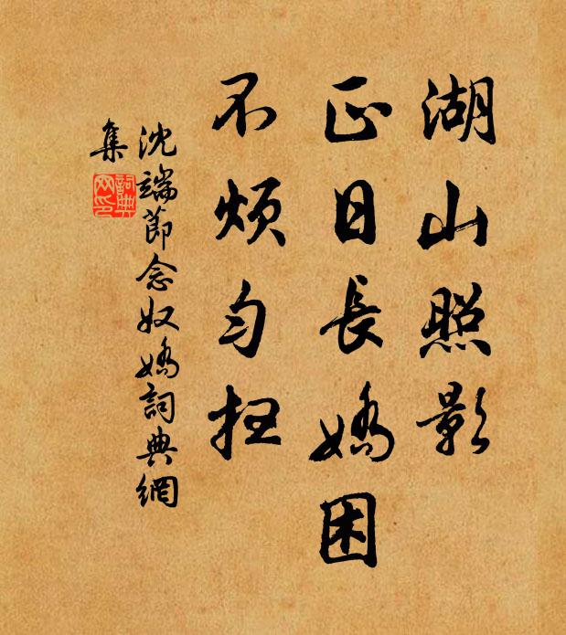 沈端节湖山照影，正日长娇困，不烦匀扫书法作品欣赏