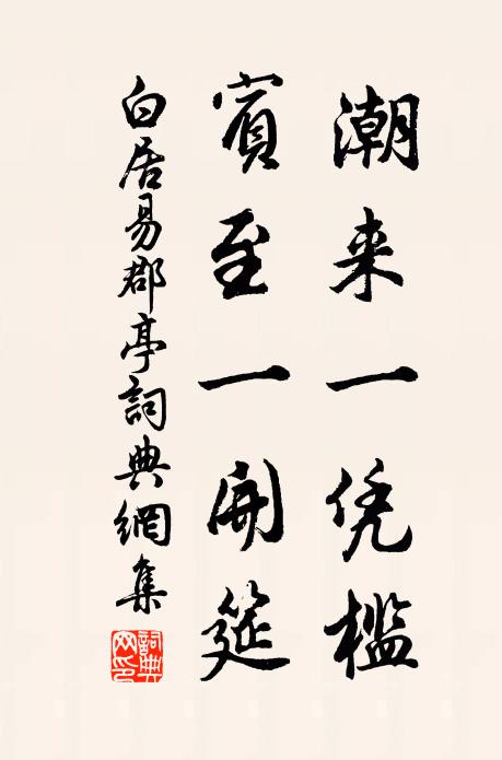 白居易潮来一凭槛，宾至一开筵书法作品欣赏