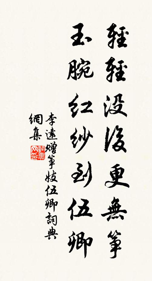 李远轻轻没后更无筝，玉腕红纱到伍卿书法作品欣赏