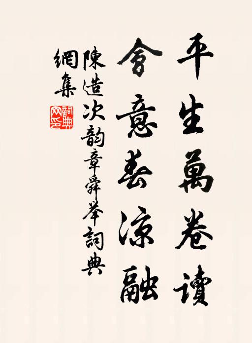 陈造平生万卷读，会意春凉融书法作品欣赏