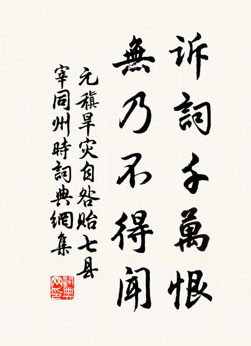 元稹诉词千万恨，无乃不得闻书法作品欣赏