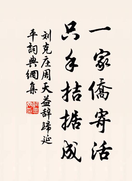 刘克庄一家侨寄活，只手拮据成书法作品欣赏