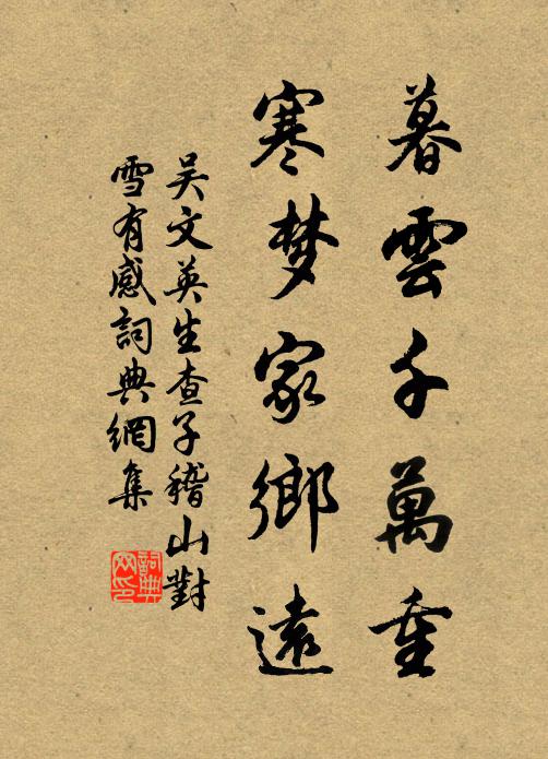 吴文英暮云千万重，寒梦家乡远书法作品欣赏