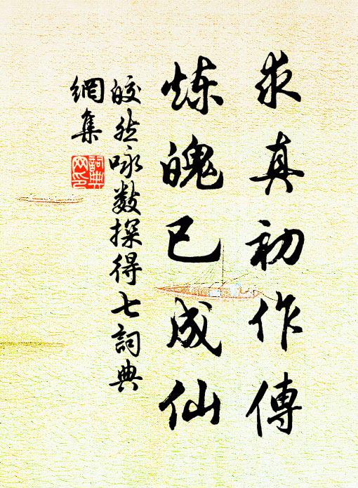 皎然求真初作传，炼魄已成仙书法作品欣赏