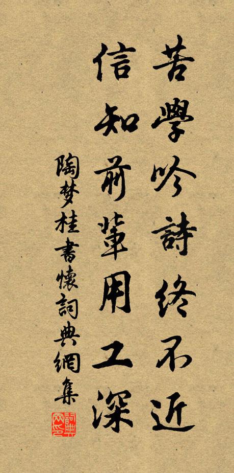 陶梦桂苦学吟诗终不近，信知前辈用工深书法作品欣赏