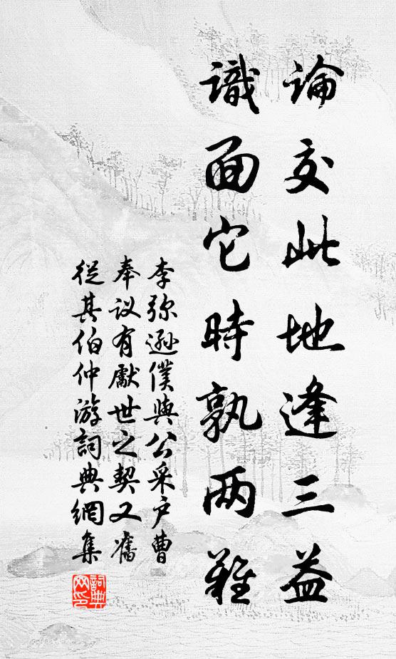 李弥逊论交此地逢三益，识面它时孰两难书法作品欣赏