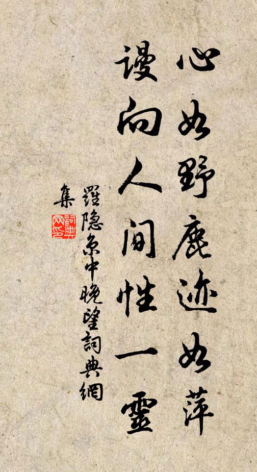 罗隐心如野鹿迹如萍，谩向人间性一灵书法作品欣赏
