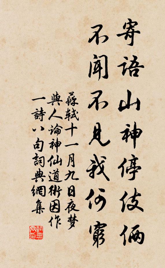 苏轼寄语山神停伎俩，不闻不见我何穷书法作品欣赏