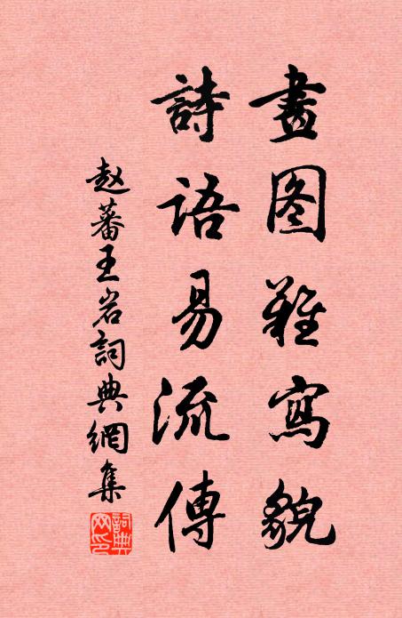 赵蕃画图难写貌，诗语易流传书法作品欣赏