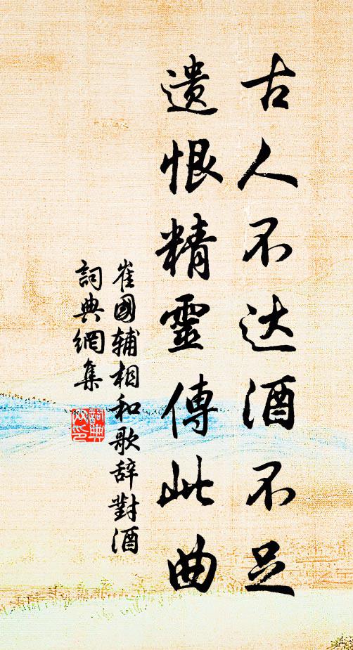 崔国辅古人不达酒不足，遗恨精灵传此曲书法作品欣赏