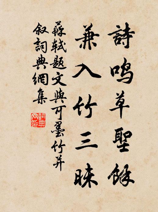 苏轼诗鸣草圣余，兼入竹三昧书法作品欣赏