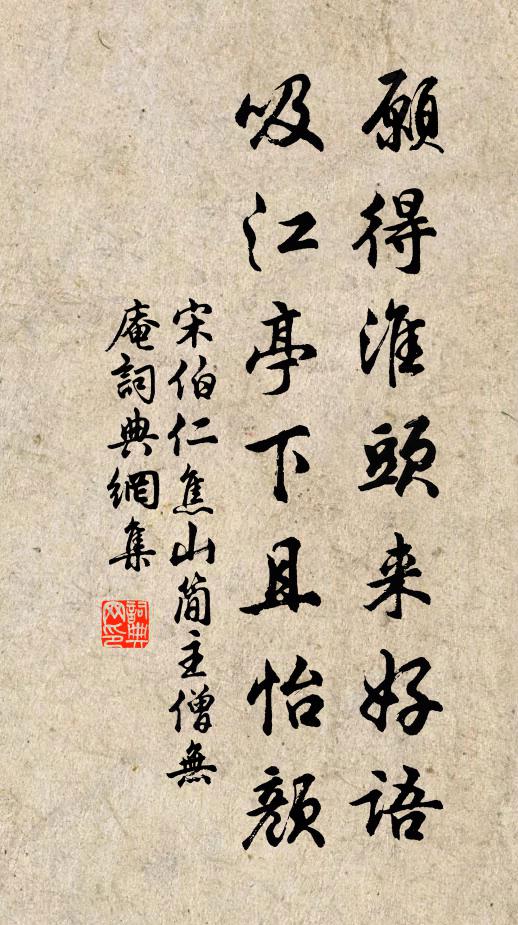 宋伯仁愿得淮头来好语，吸江亭下且怡颜书法作品欣赏