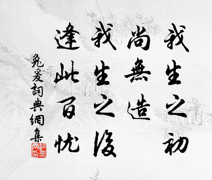 佚名我生之初，尚无造；我生之后，逢此百忧书法作品欣赏