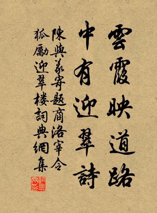 陈与义云霞映道路，中有迎翠诗书法作品欣赏