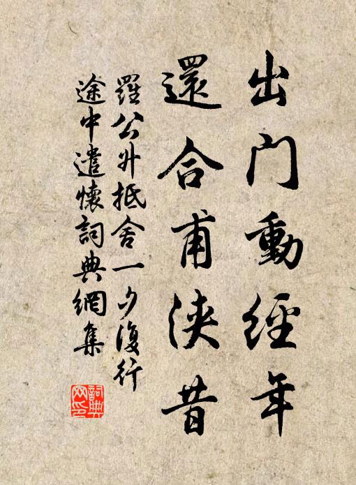 罗公升出门动经年，还合甫浃昔书法作品欣赏