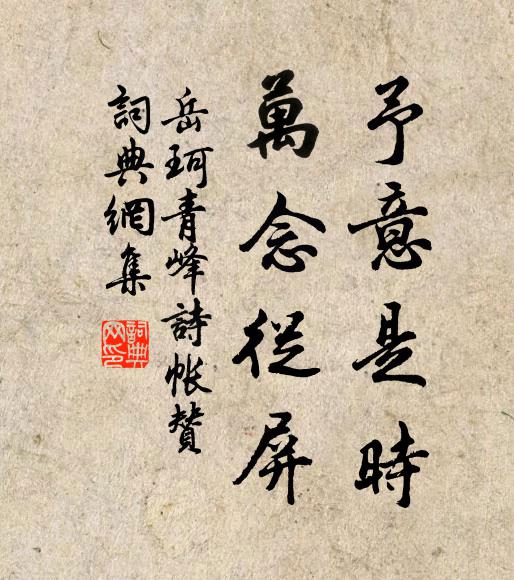 岳珂予意是时，万念从屏书法作品欣赏