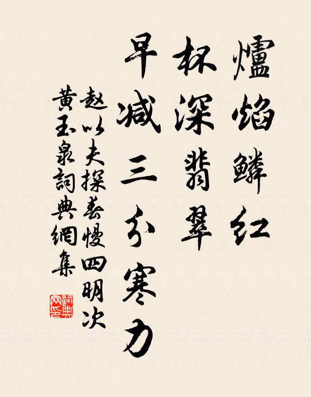 赵以夫炉焰鳞红，杯深翡翠，早减三分寒力书法作品欣赏