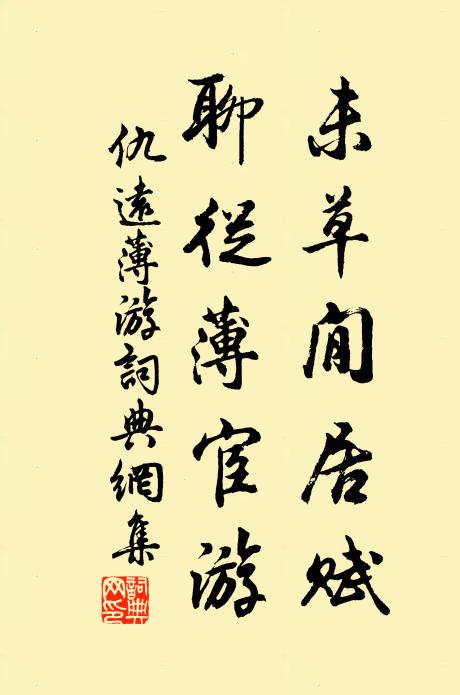 仇远未草閒居赋，聊从薄宦游书法作品欣赏