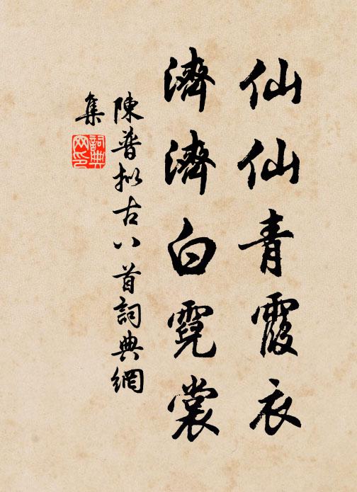 陈普仙仙青霞衣，济济白霓裳书法作品欣赏