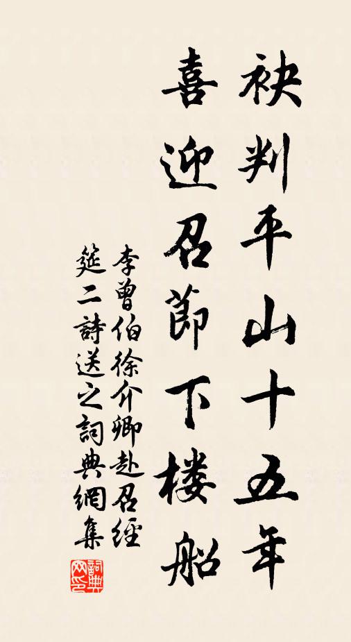 李曾伯袂判平山十五年，喜迎召节下楼船书法作品欣赏