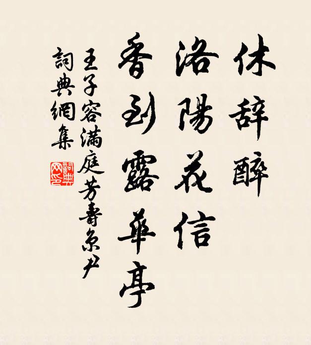 王子容休辞醉，洛阳花信，香到露华亭书法作品欣赏