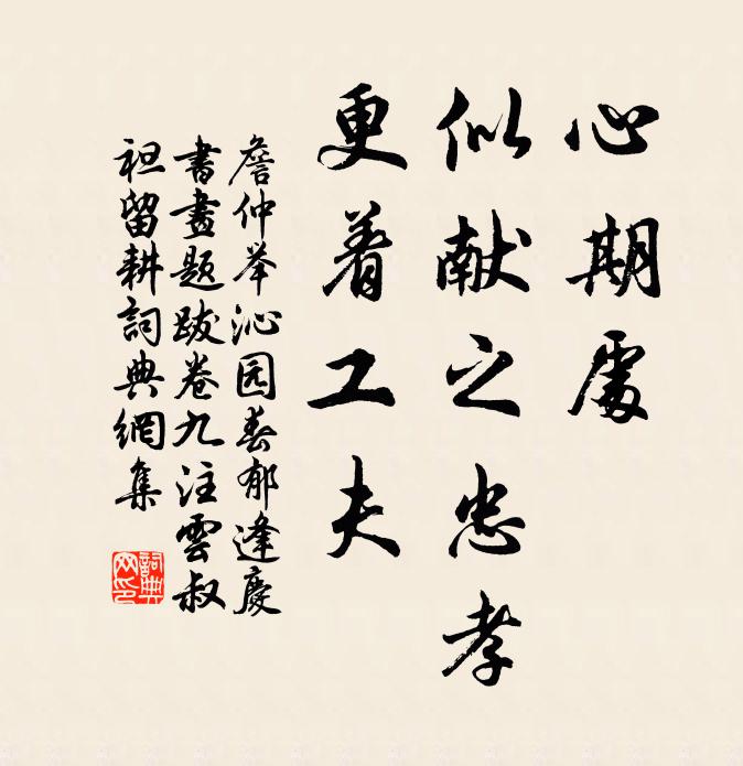 詹仲举心期处，似献之忠孝，更着工夫书法作品欣赏