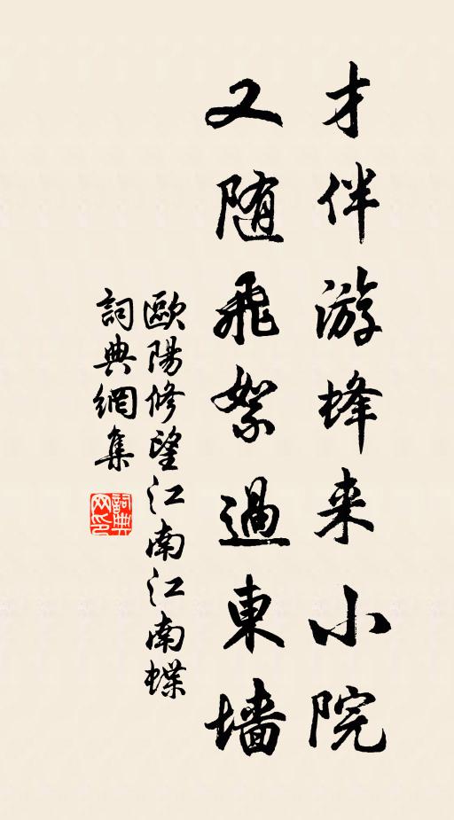 欧阳修才伴游蜂来小院，又随飞絮过东墙书法作品欣赏