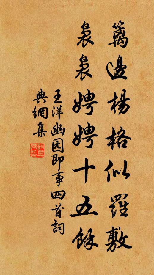 王洋篱边杨格似罗敷，袅袅娉娉十五馀书法作品欣赏