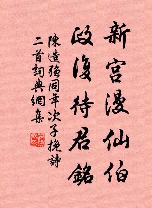 陈造新宫漫仙伯，政复待君铭书法作品欣赏