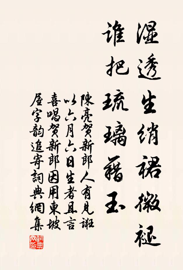 陈亮湿透生绡裙微褪，谁把琉璃藉玉书法作品欣赏