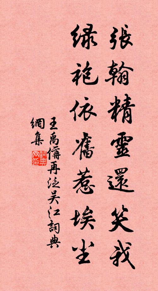 王禹偁张翰精灵还笑我，绿袍依旧惹埃尘书法作品欣赏