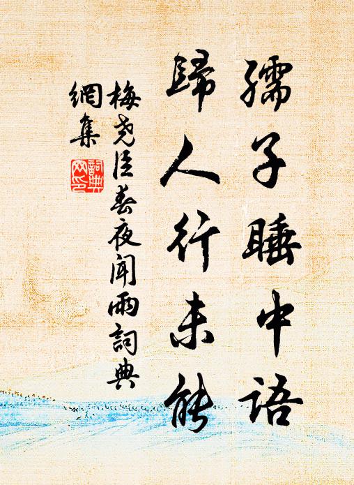 梅尧臣孺子睡中语，归人行未能书法作品欣赏