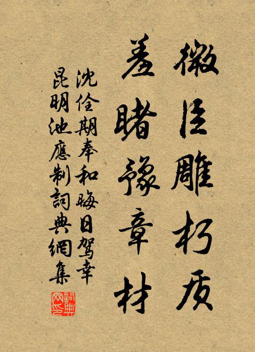 沈佺期微臣雕朽质，羞睹豫章材书法作品欣赏