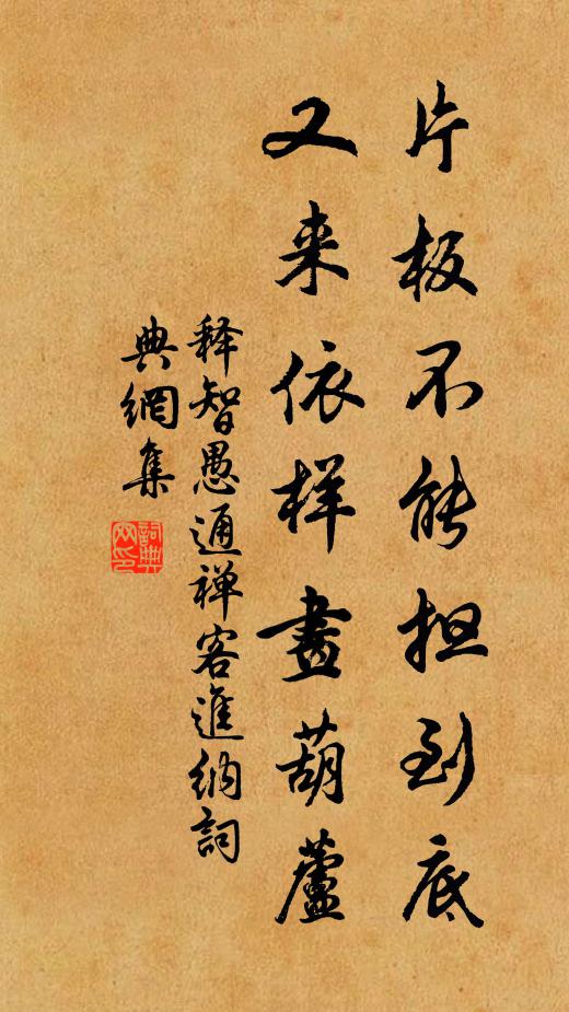 释智愚片板不能担到底，又来依样画葫芦书法作品欣赏