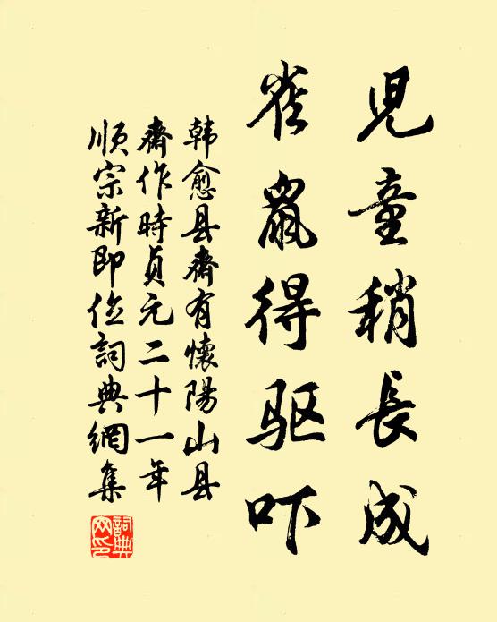 韩愈儿童稍长成，雀鼠得驱吓书法作品欣赏