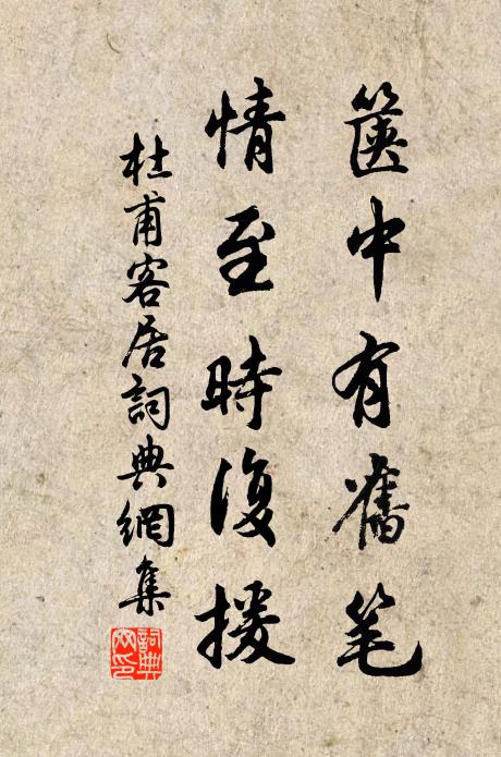 杜甫箧中有旧笔，情至时复援书法作品欣赏
