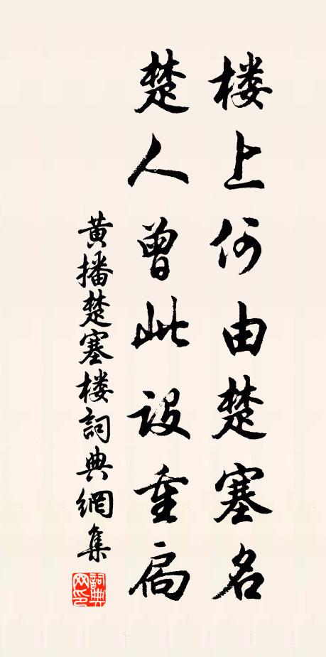 黄播楼上何由楚塞名，楚人曾此设重扃书法作品欣赏
