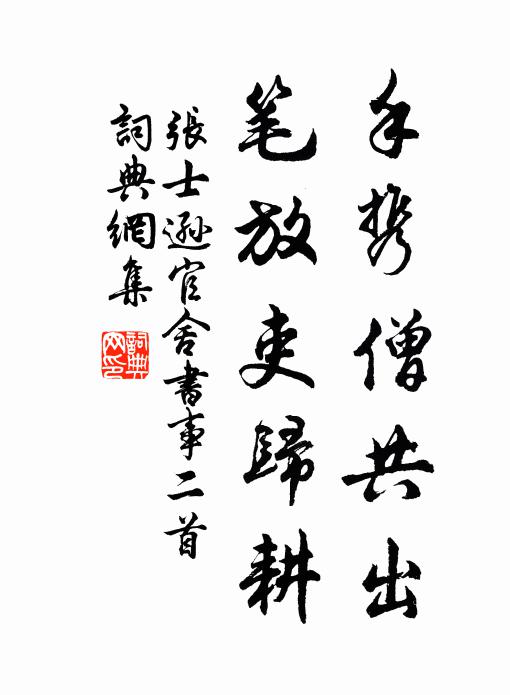 张士逊手携僧共出，笔放吏归耕书法作品欣赏